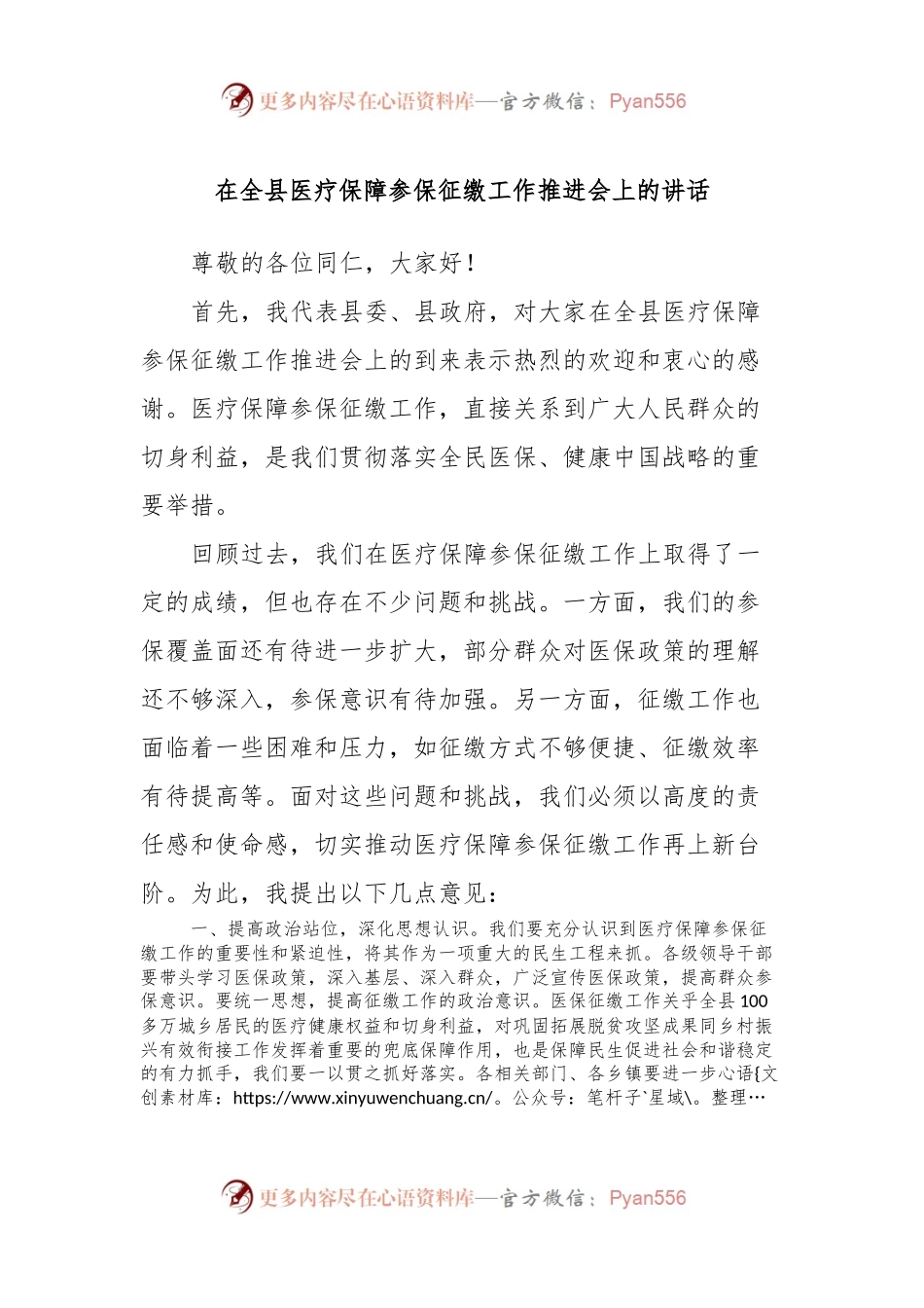 在全县医疗保障参保征缴工作推进会上的讲话.docx_第1页