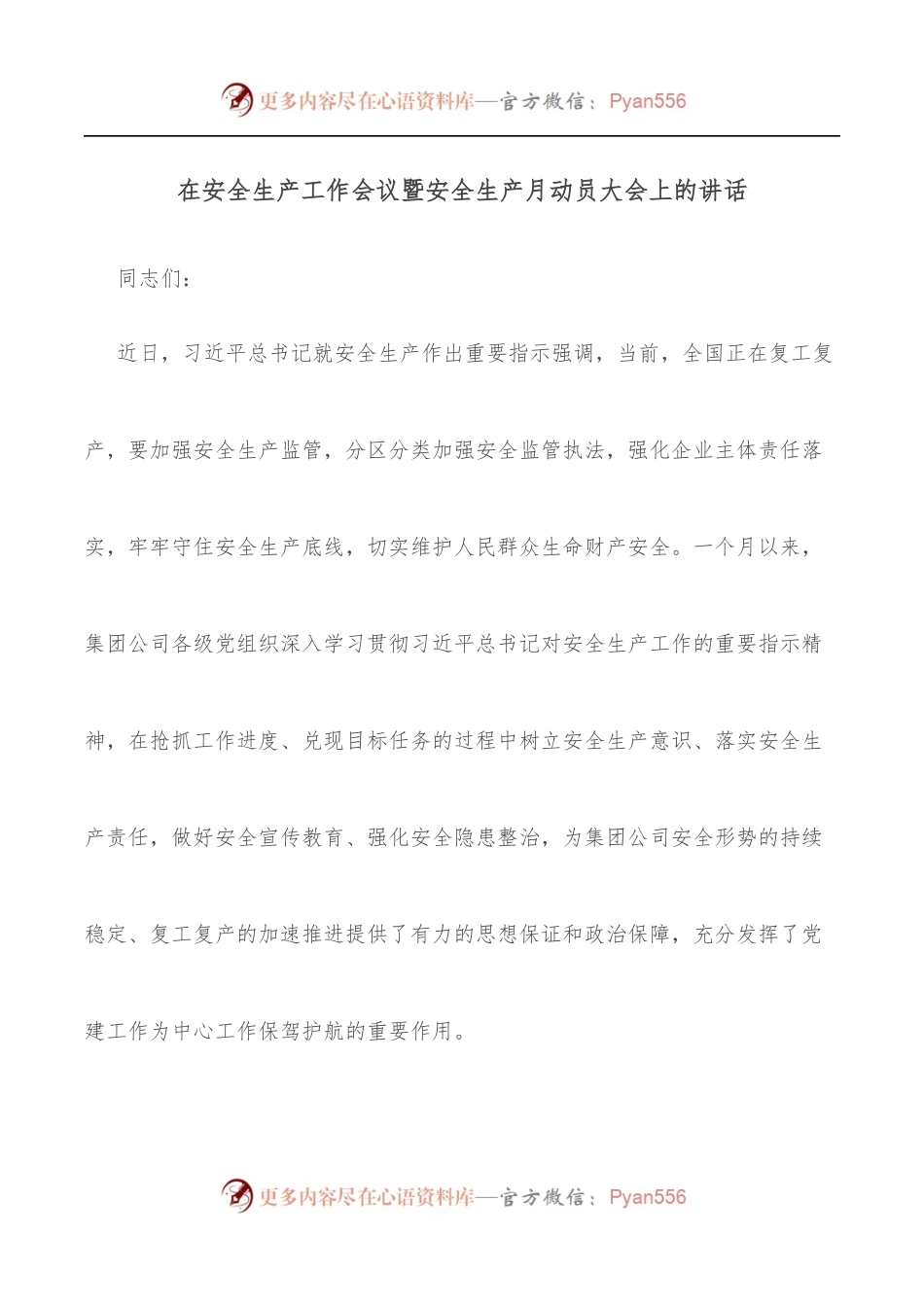 在安全生产工作会议暨安全生产月动员大会上的讲话.docx_第1页