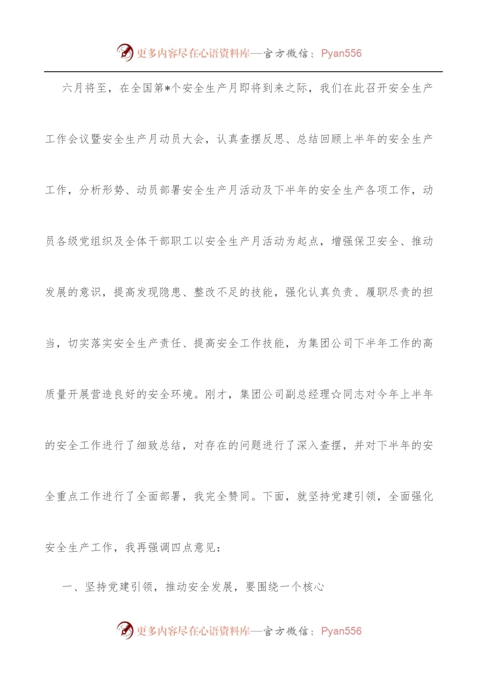 在安全生产工作会议暨安全生产月动员大会上的讲话.docx_第2页