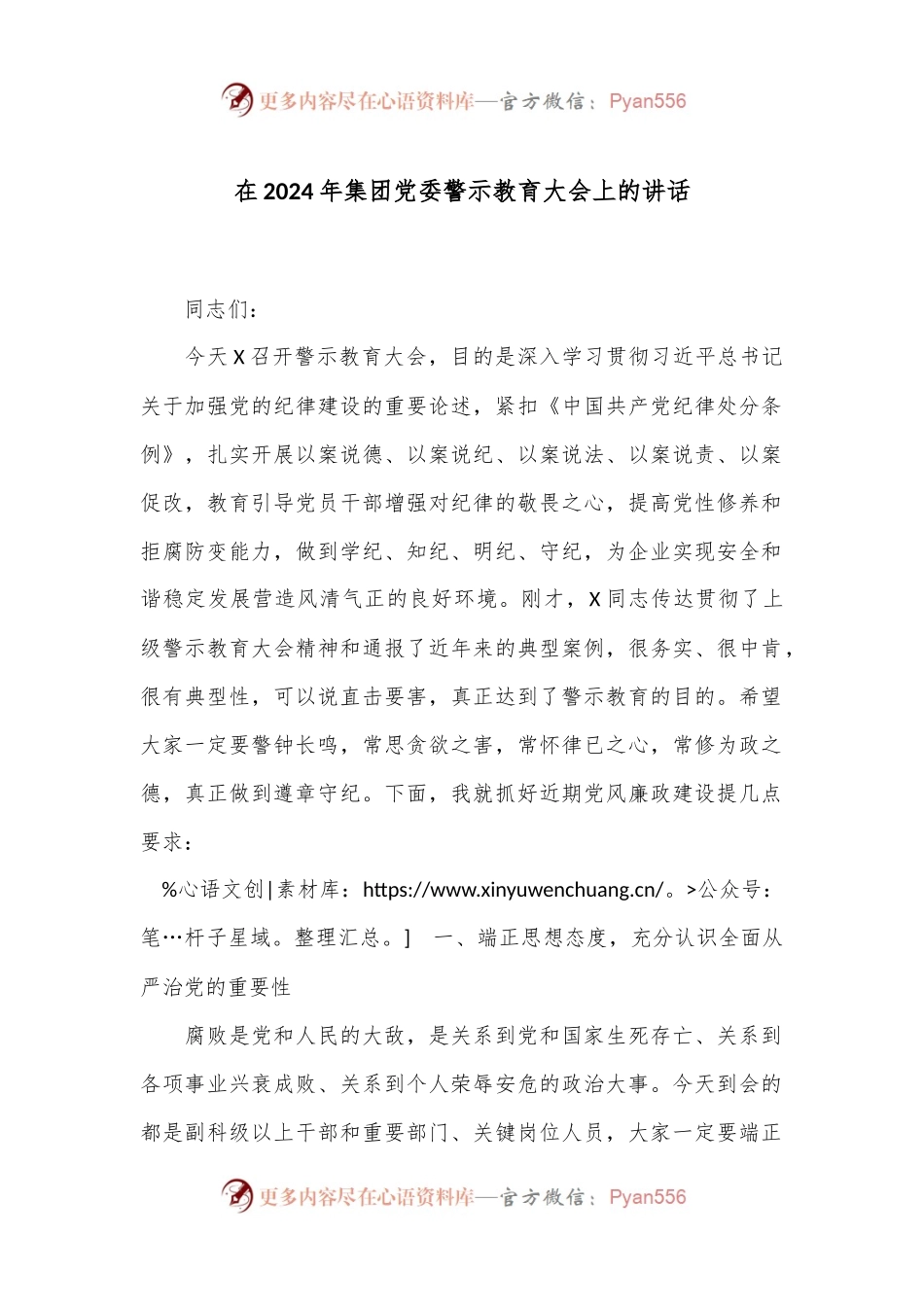 在2024年集团党委警示教育大会上的讲话.docx_第1页