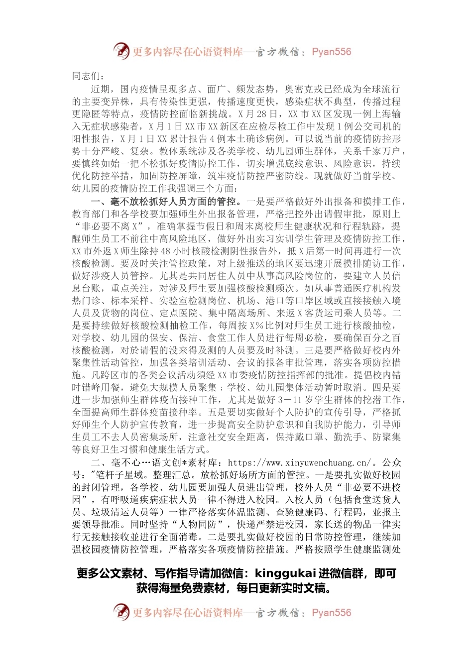 在学校幼儿园疫情防控工作会议上的讲话.docx_第1页