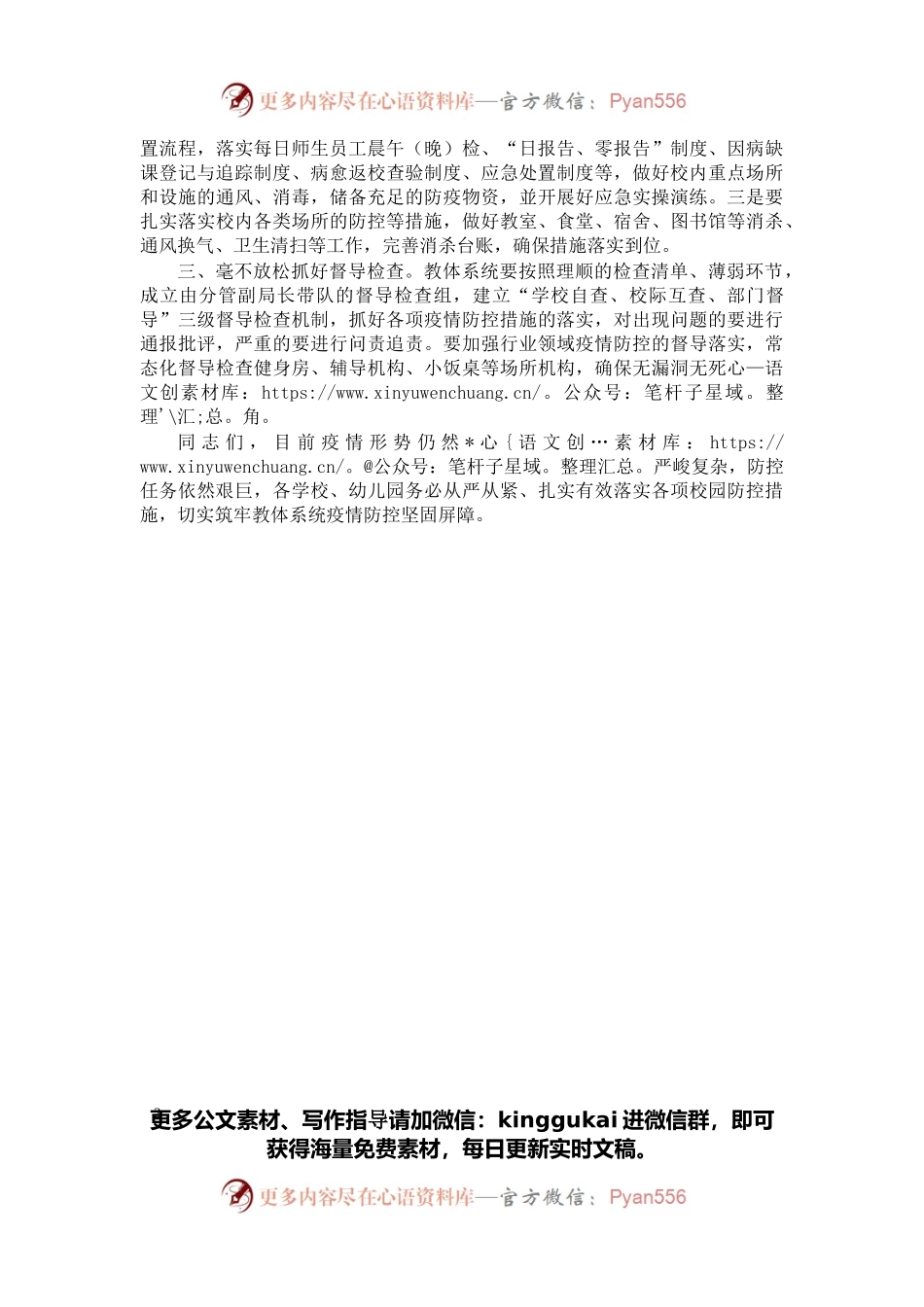 在学校幼儿园疫情防控工作会议上的讲话.docx_第2页