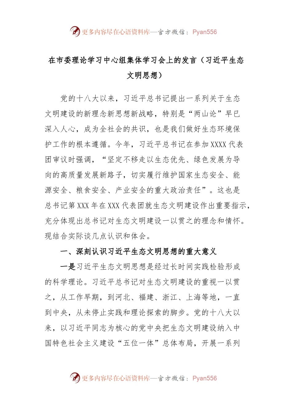 在市委理论学习中心组集体学习会上的发言（习近平生态文明思想）.docx_第1页