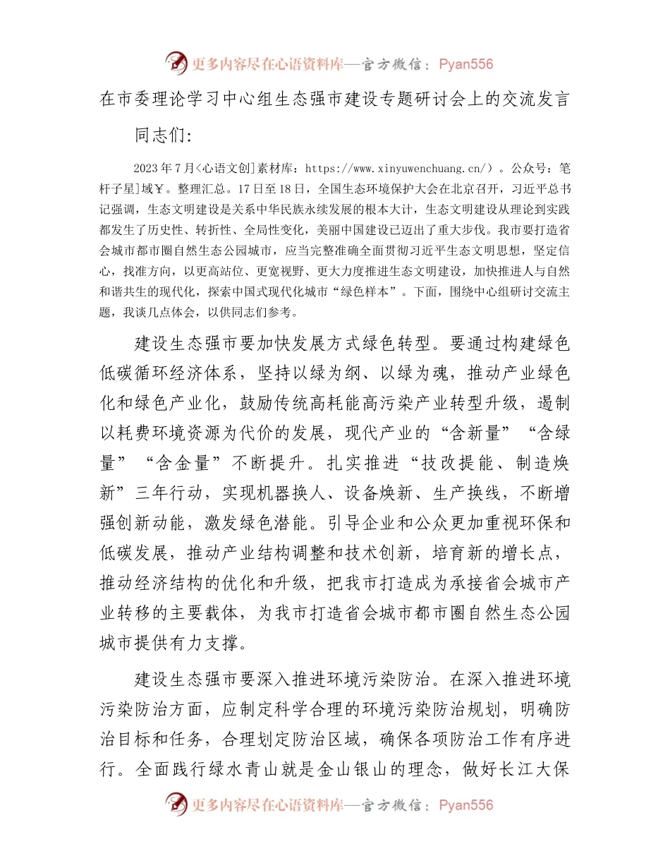 在市委理论学习中心组生态强市建设专题研讨会上的交流发言.docx_第1页