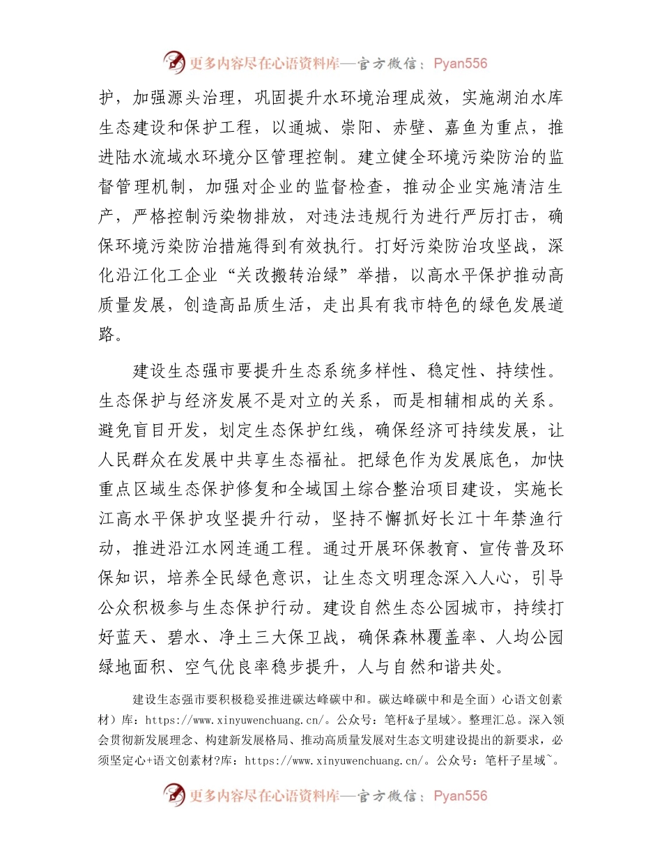 在市委理论学习中心组生态强市建设专题研讨会上的交流发言.docx_第2页
