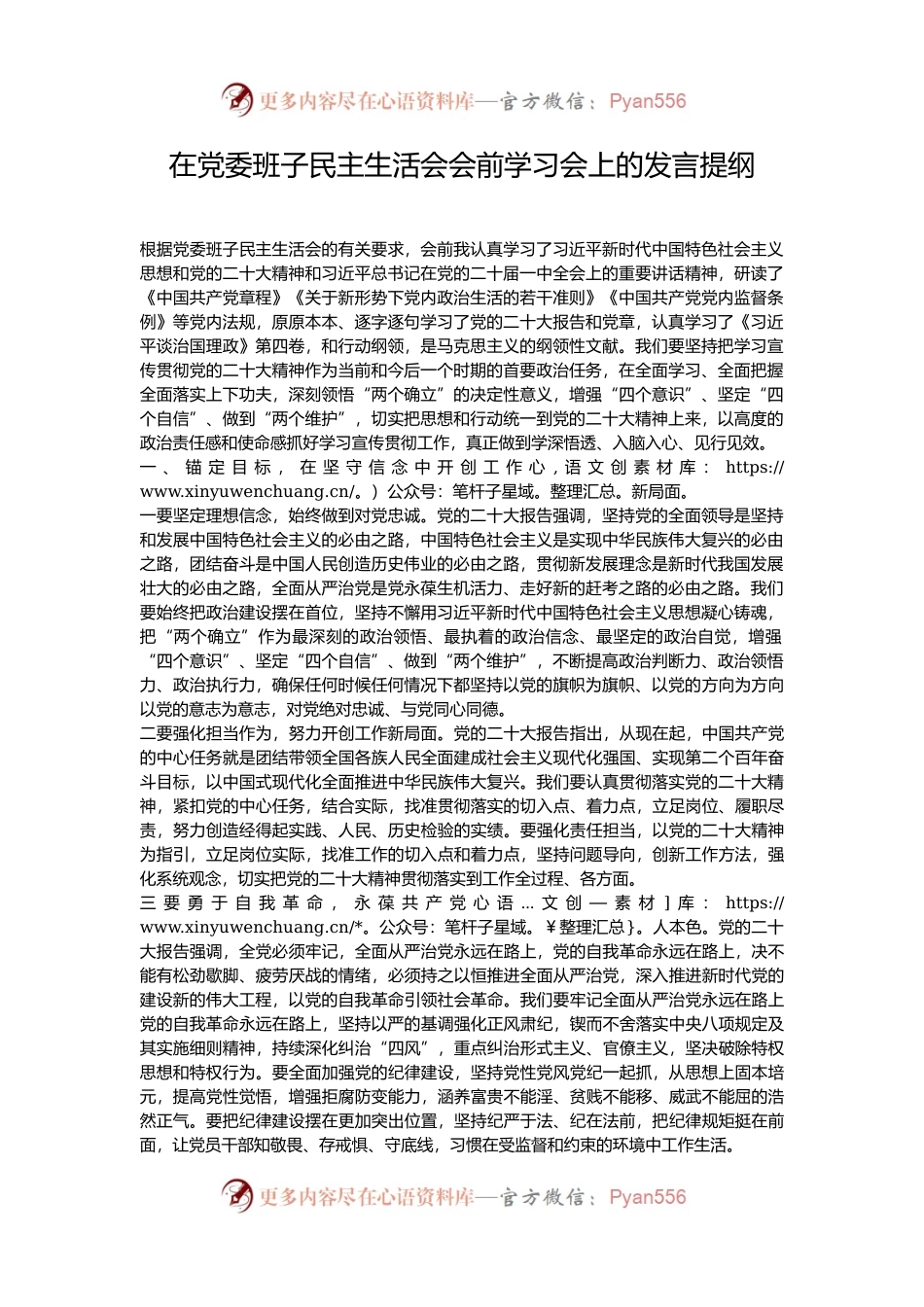 在党委班子民主生活会会前学习会上的发言提纲.docx_第1页