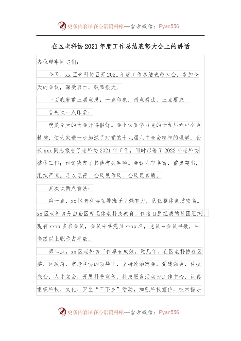 在区老科协2021年度工作总结表彰大会上的讲话.docx_第1页