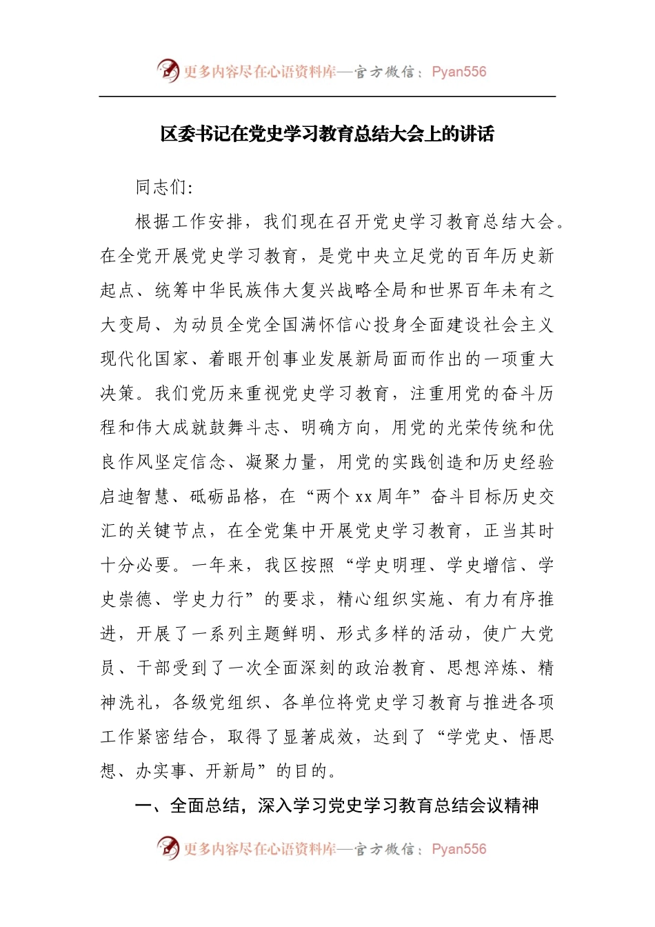在党史学习教育总结大会上的讲话[全区].docx_第1页