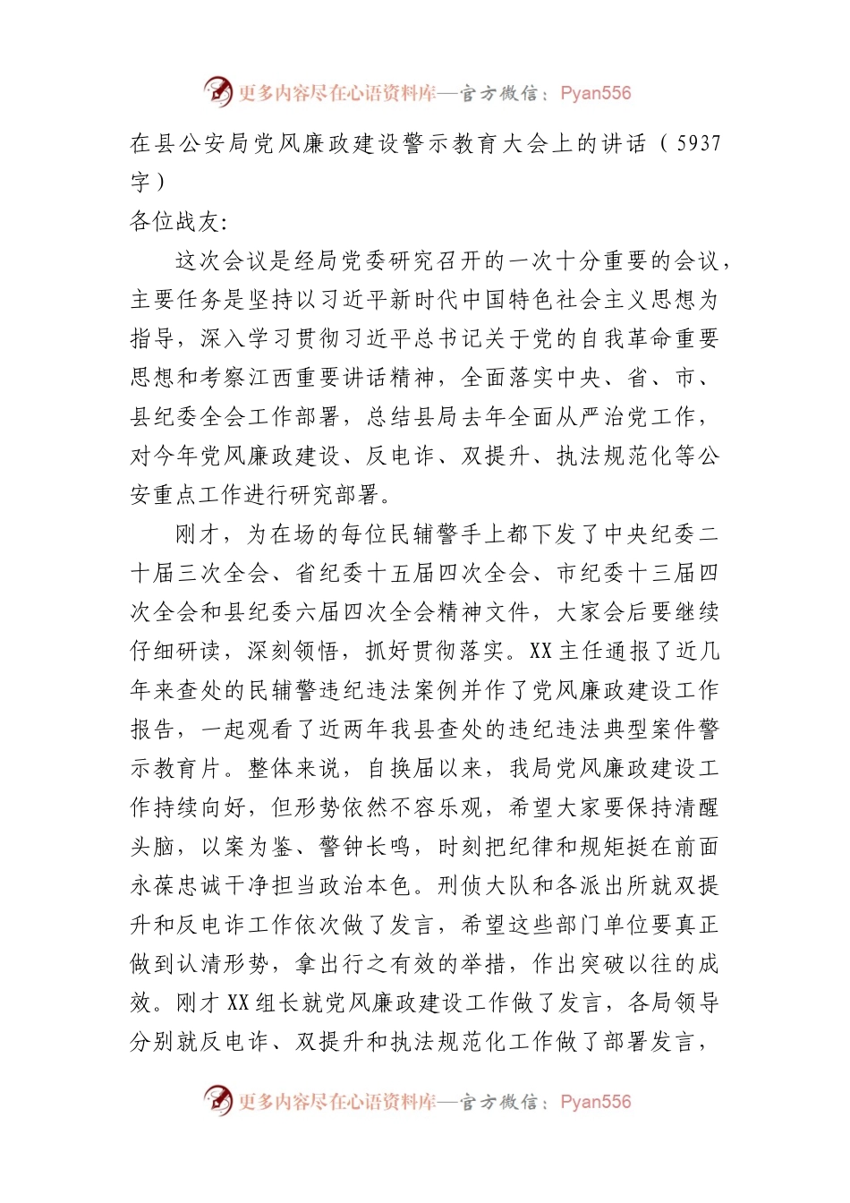 在县公安局党风廉政建设警示教育大会上的讲话.docx_第1页