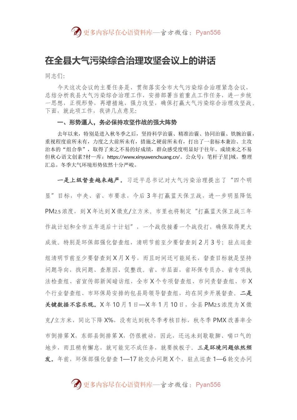 在全县大气污染综合治理攻坚会议上的讲话.docx_第1页
