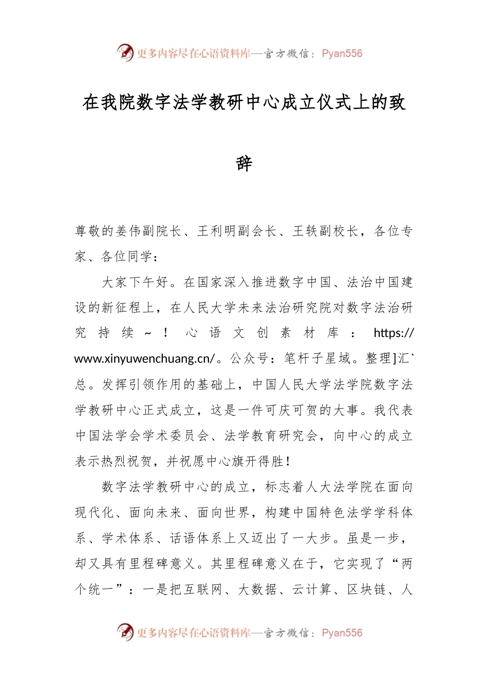 在我院数字法学教研中心成立仪式上的致辞.docx_第1页