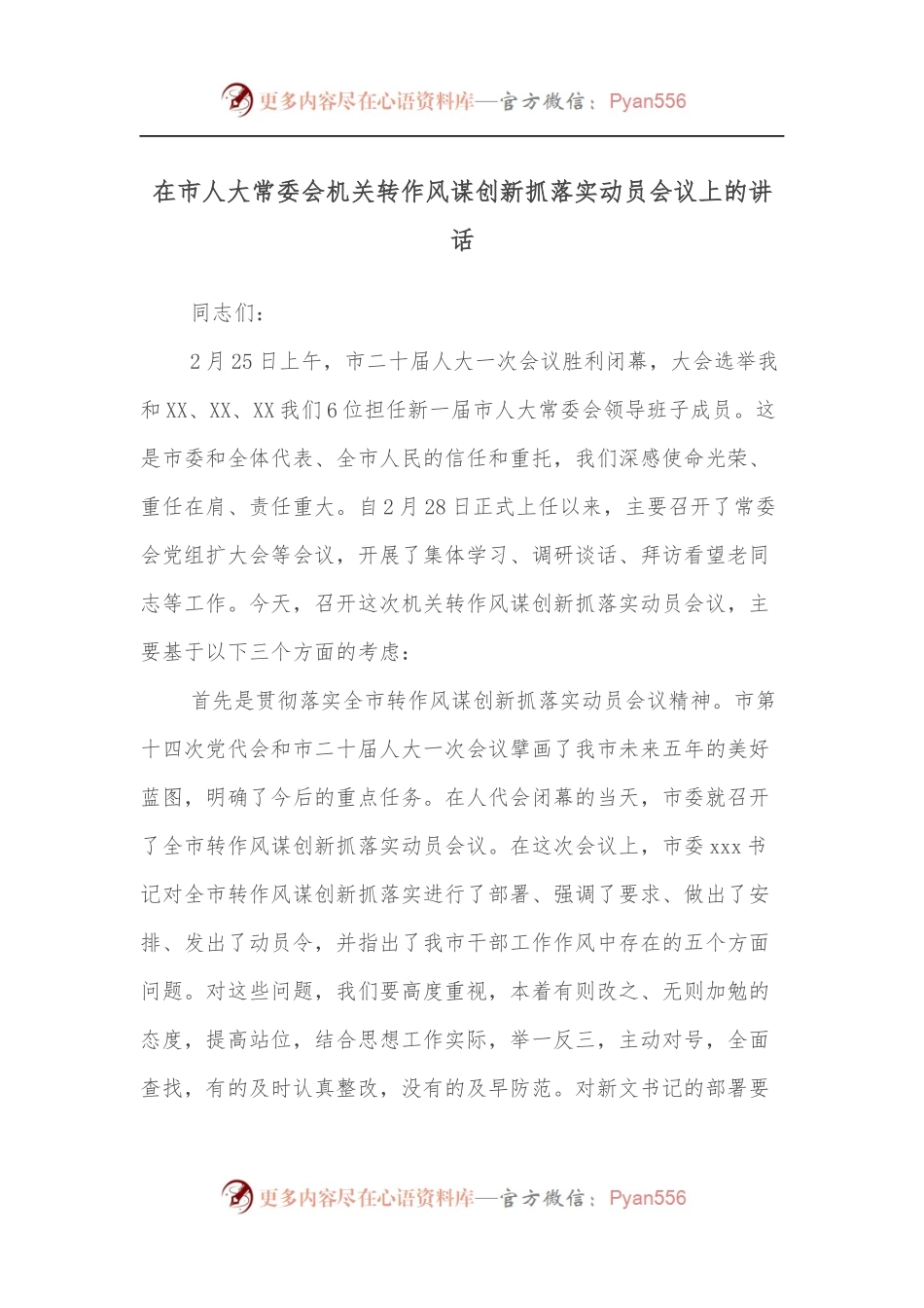 在市人大常委会机关转作风谋创新抓落实动员会议上的讲话.docx_第1页