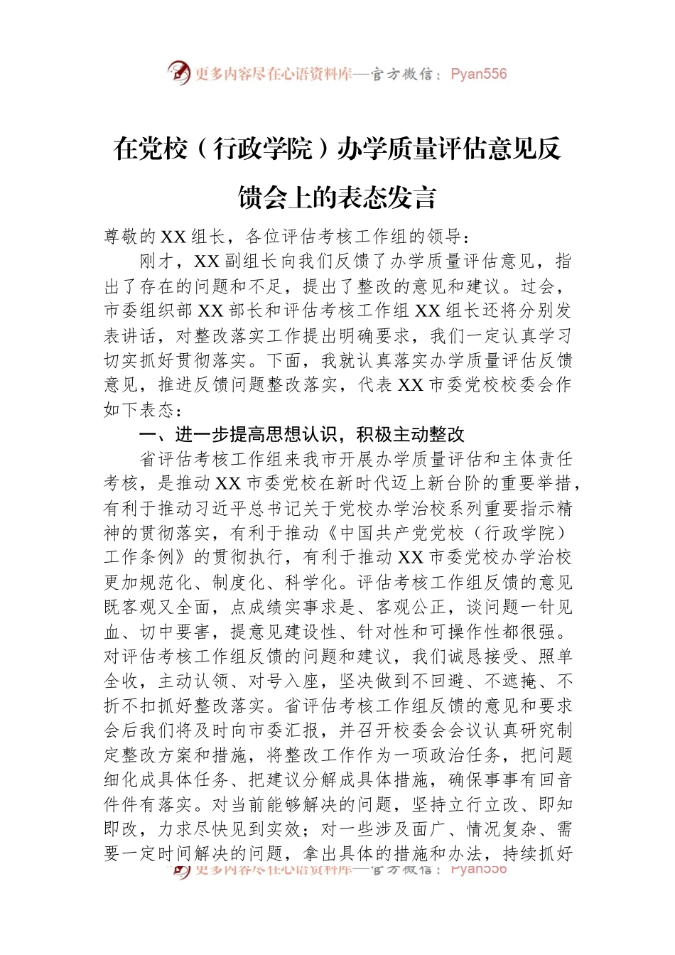 在党校（行政学院）办学质量评估意见反馈会上的表态发言.docx_第1页