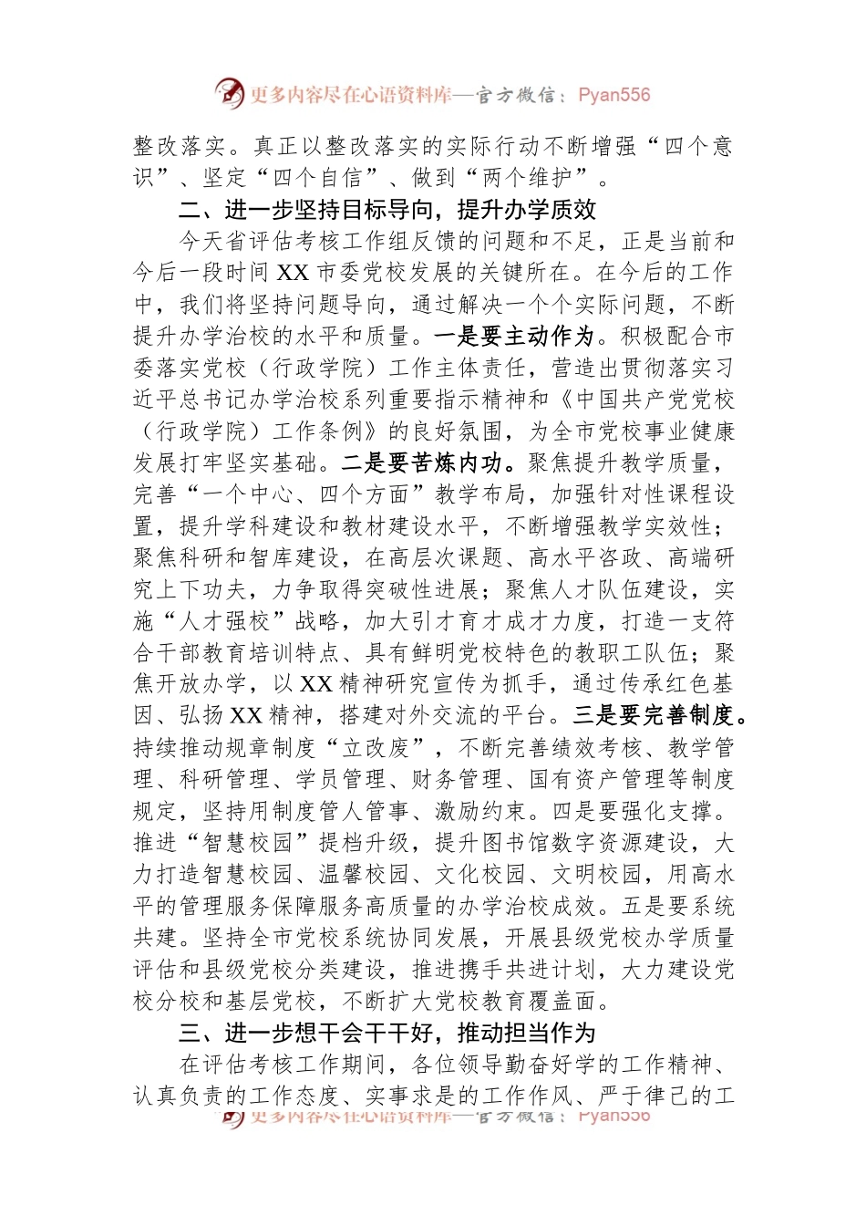 在党校（行政学院）办学质量评估意见反馈会上的表态发言.docx_第2页