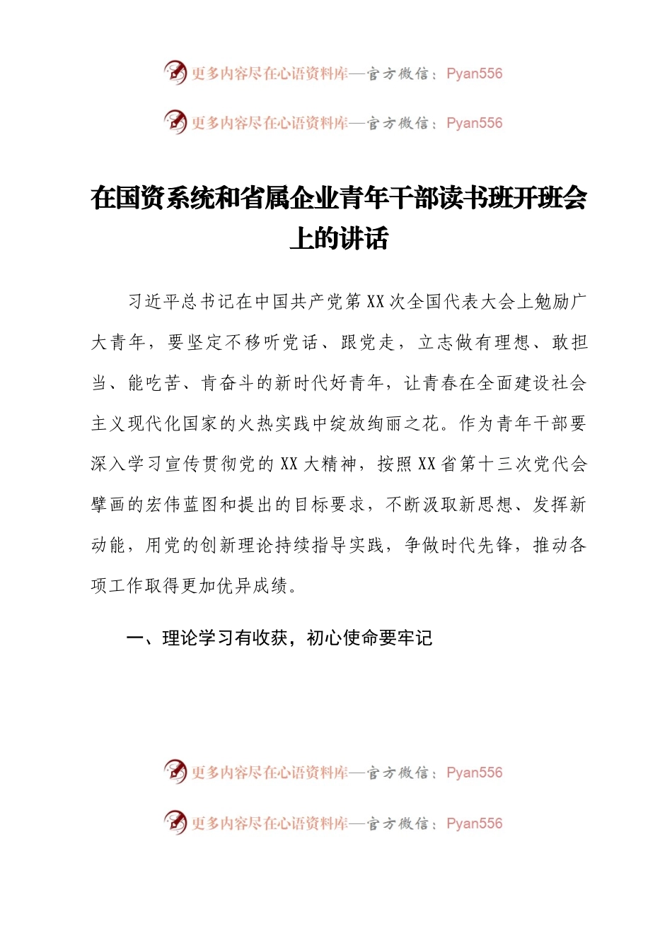 在国资系统和省属企业青年干部读书班开班会上的讲话.docx_第1页