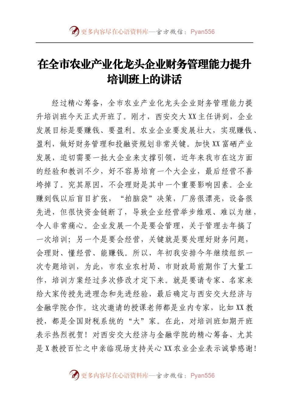 在全市农业产业化龙头企业财务管理能力提升培训班上的讲话.docx_第1页