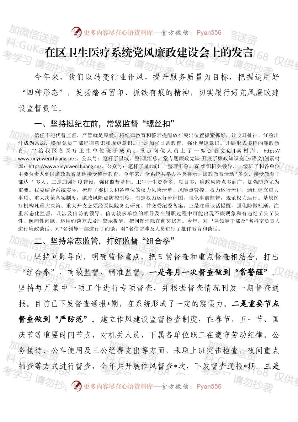 在区卫生医疗系统党风廉政建设会上的发言.docx_第1页