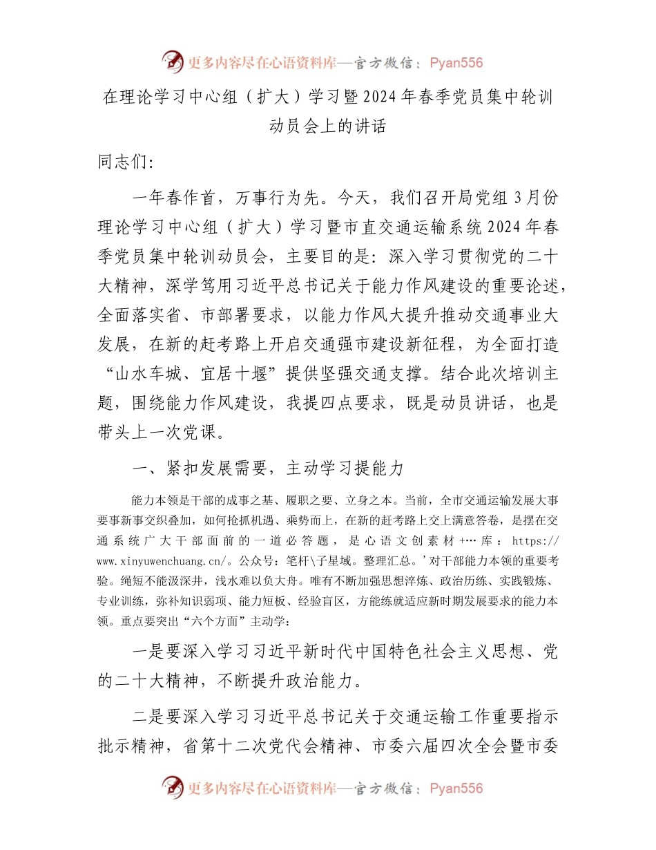 在中心组学习暨2024年春季党员集中轮训动员会上的讲话（交通）.docx_第1页