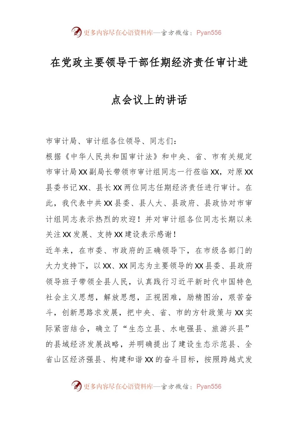 在党政主要领导干部任期经济责任审计进点会议上的讲话.docx_第1页
