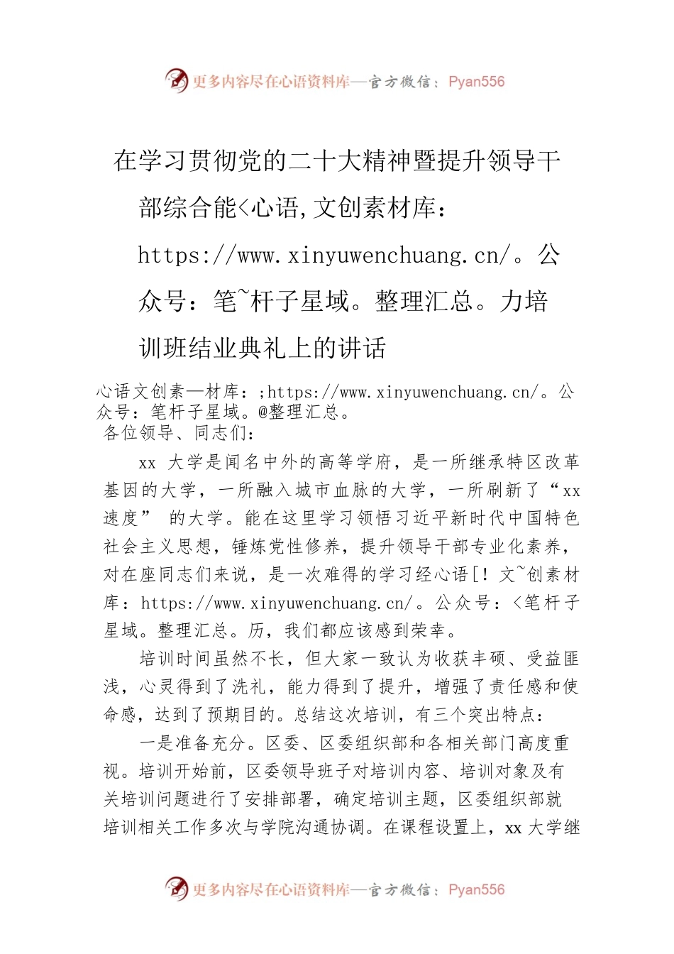 在学习贯彻党的二十大精神暨提升领导干部综合能力培训班结业典礼上的讲话.docx_第1页