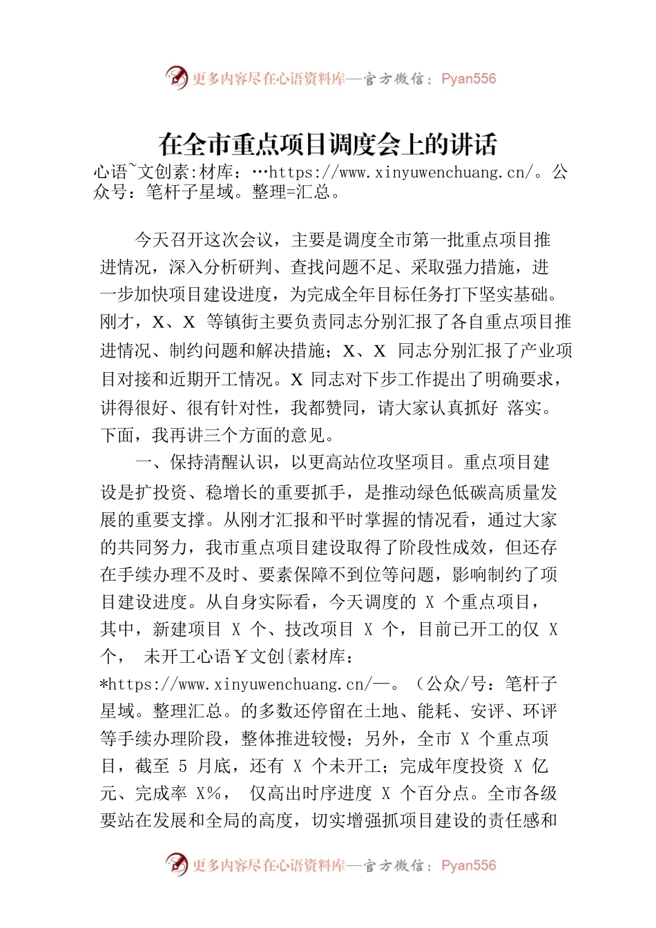在全市重点项目调度会上的讲话.docx_第1页