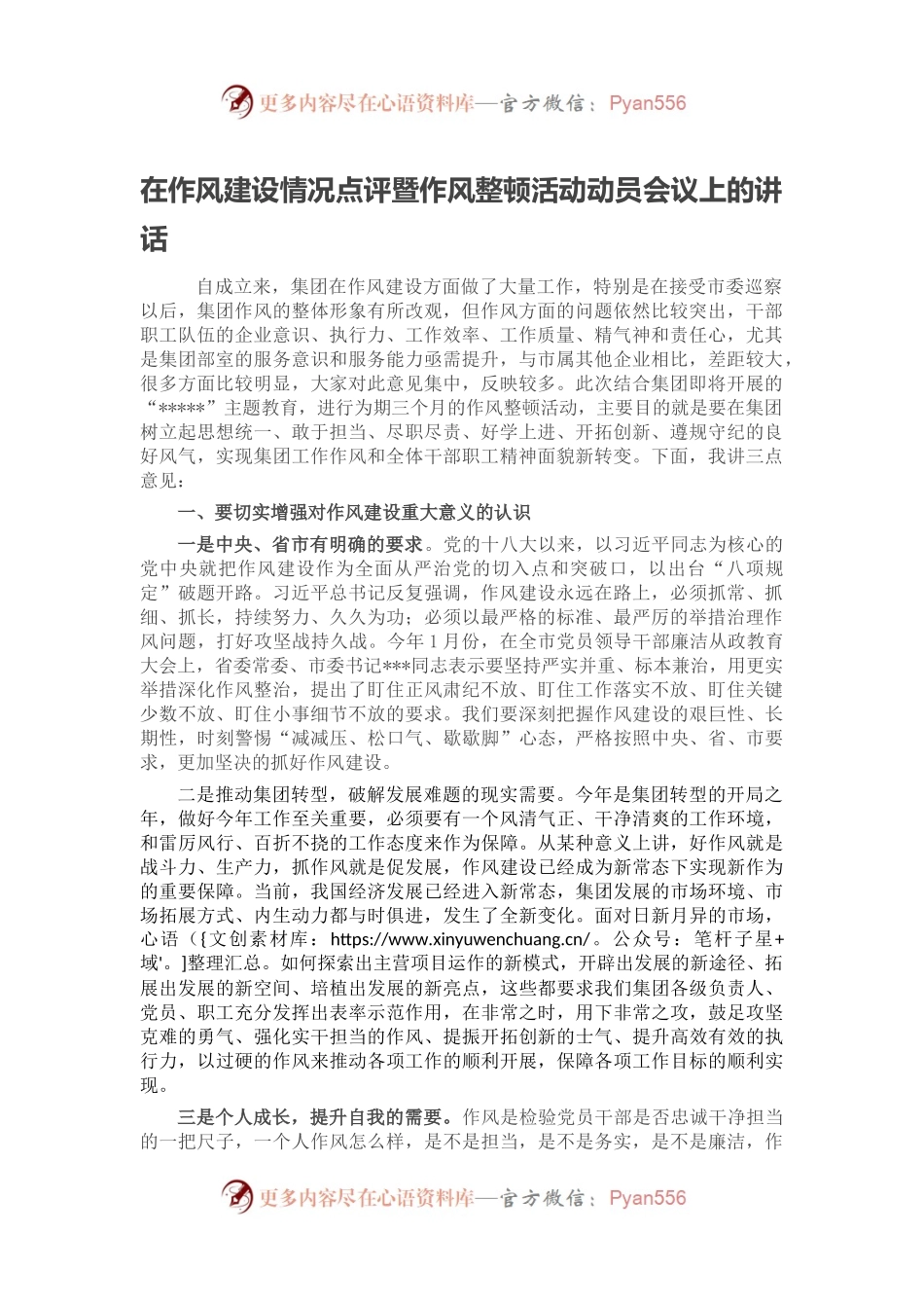 在作风建设情况点评暨作风整顿活动动员会议上的讲话.docx_第1页