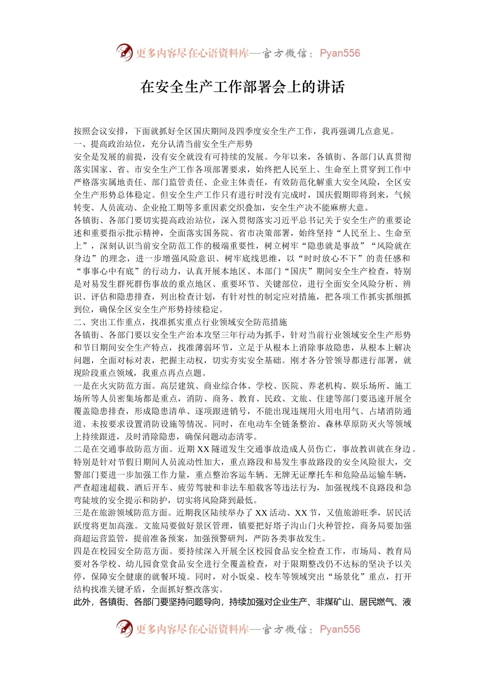 在安全生产工作部署会上的讲话.docx_第1页
