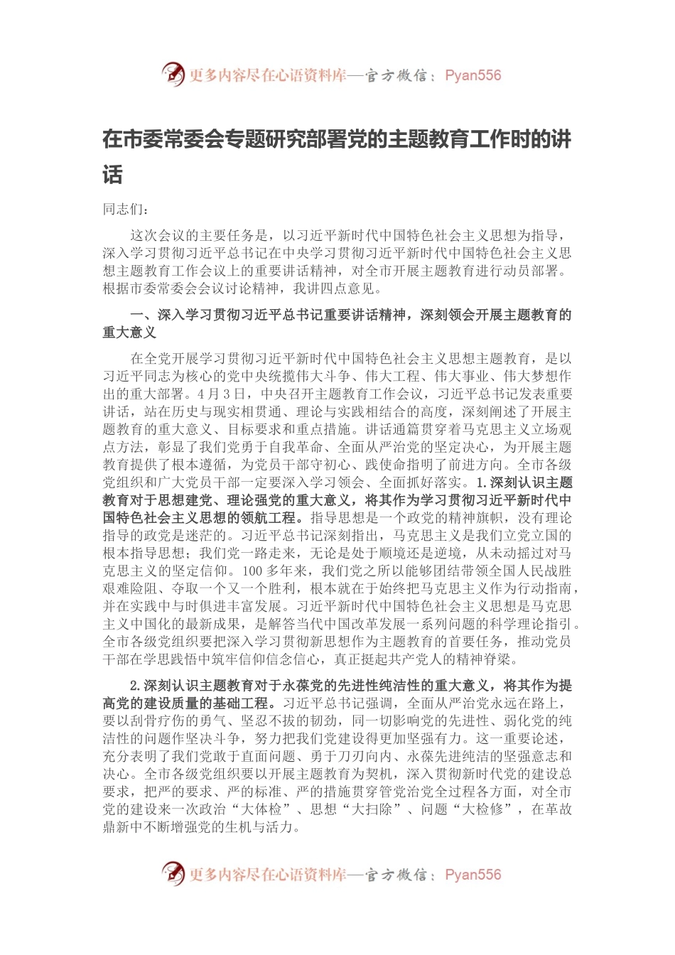 在市委常委会专题研究部署党的主题教育工作时的讲话.docx_第1页