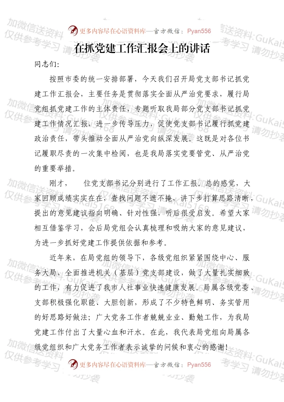 在基层党组织党建工作汇报会上的讲话.docx_第1页