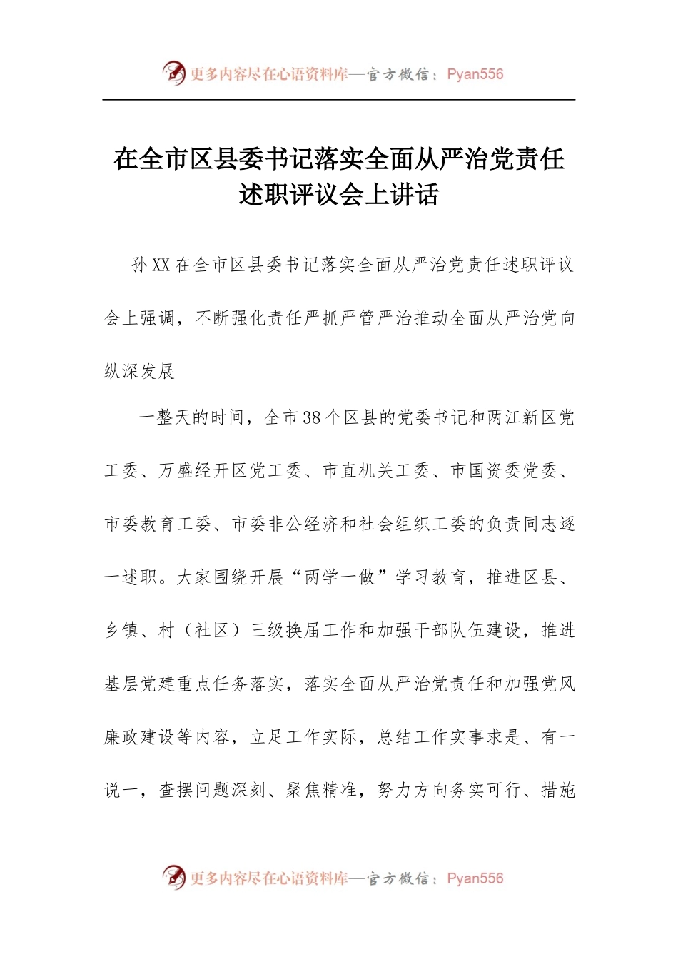 在全市区县委书记落实全面从严治党责任述职评议会上讲话.docx_第1页