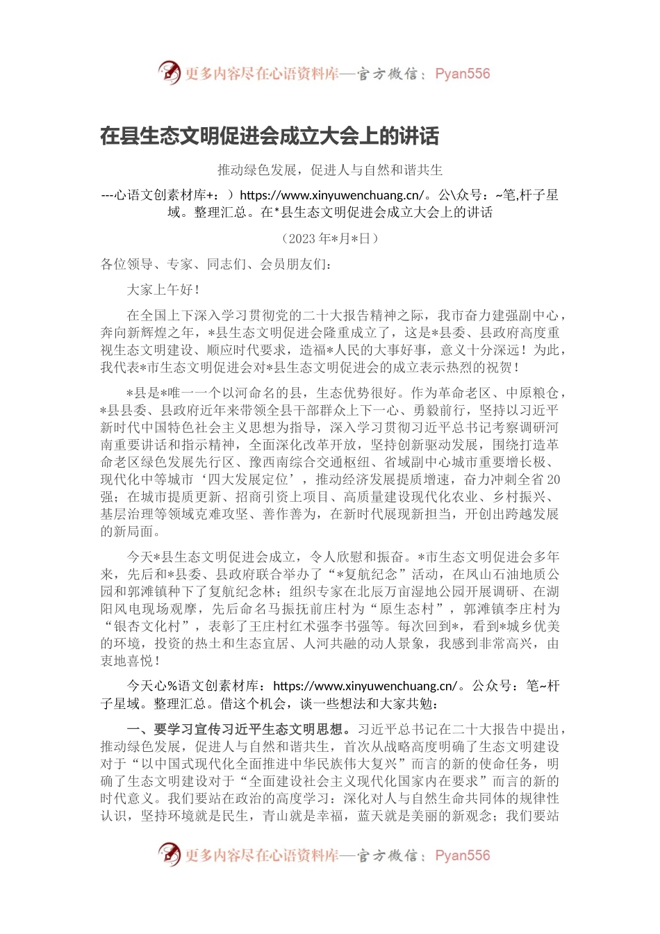 在县生态文明促进会成立大会上的讲话.docx_第1页