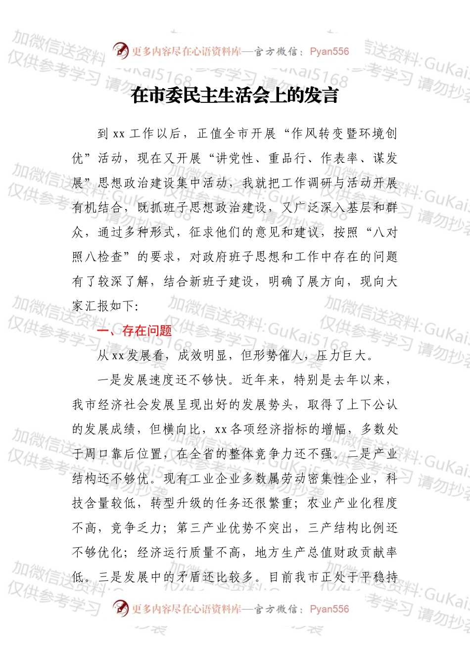 在市委民主生活会上的发言.docx_第1页