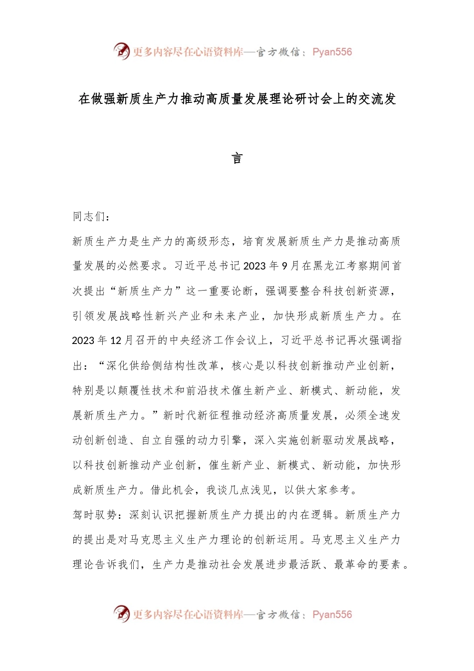 在做强新质生产力推动高质量发展理论研讨会上的交流发言.docx_第1页