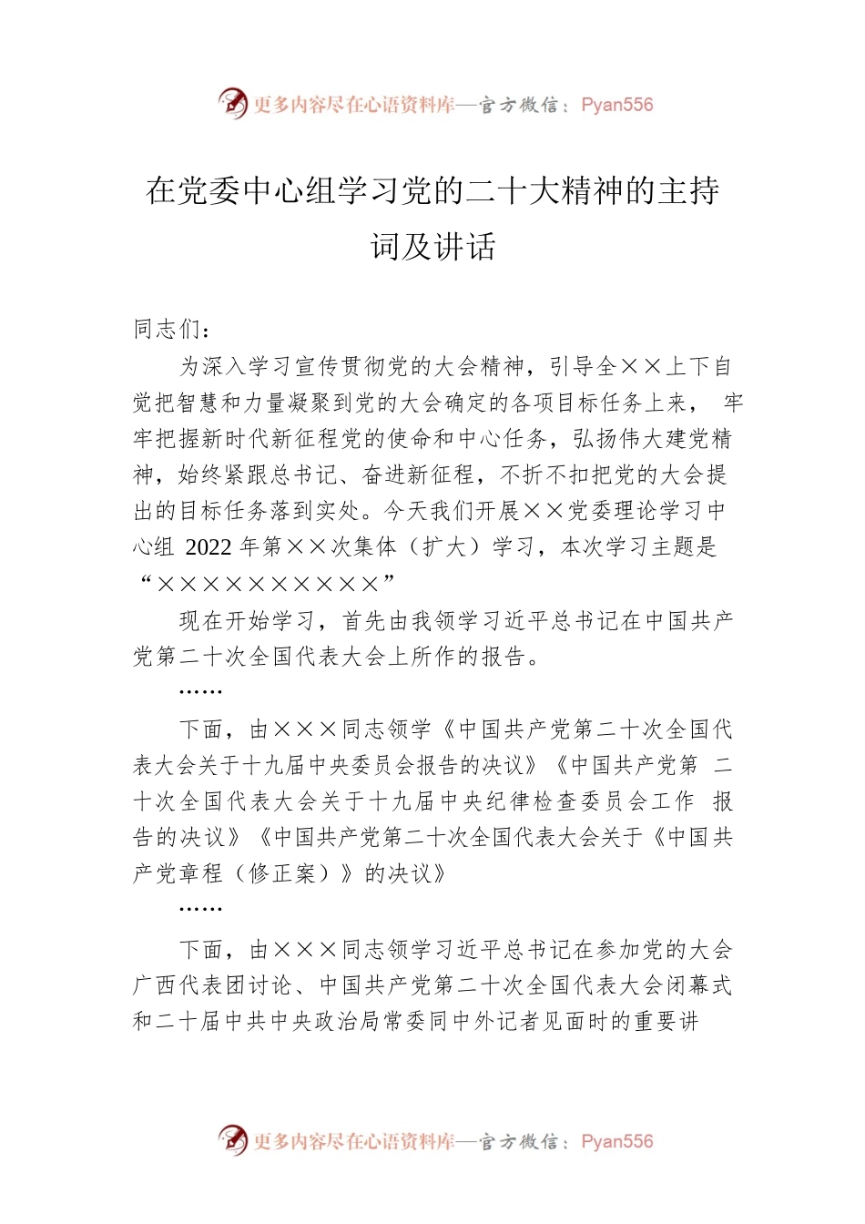 在党委中心组学习党的二十大精神的主持词及讲话.docx_第1页