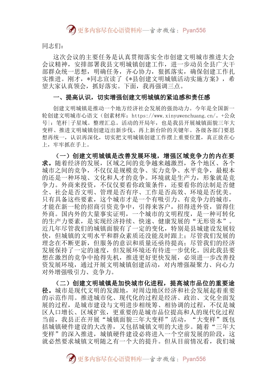 在全县创建文明城镇活动推进大会上的讲话.docx_第1页