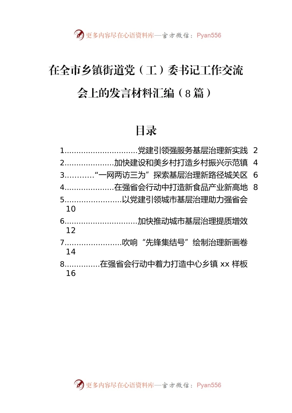 在全市乡镇街道党（工）委书记工作交流会上的发言材料汇编（8篇）.docx_第1页