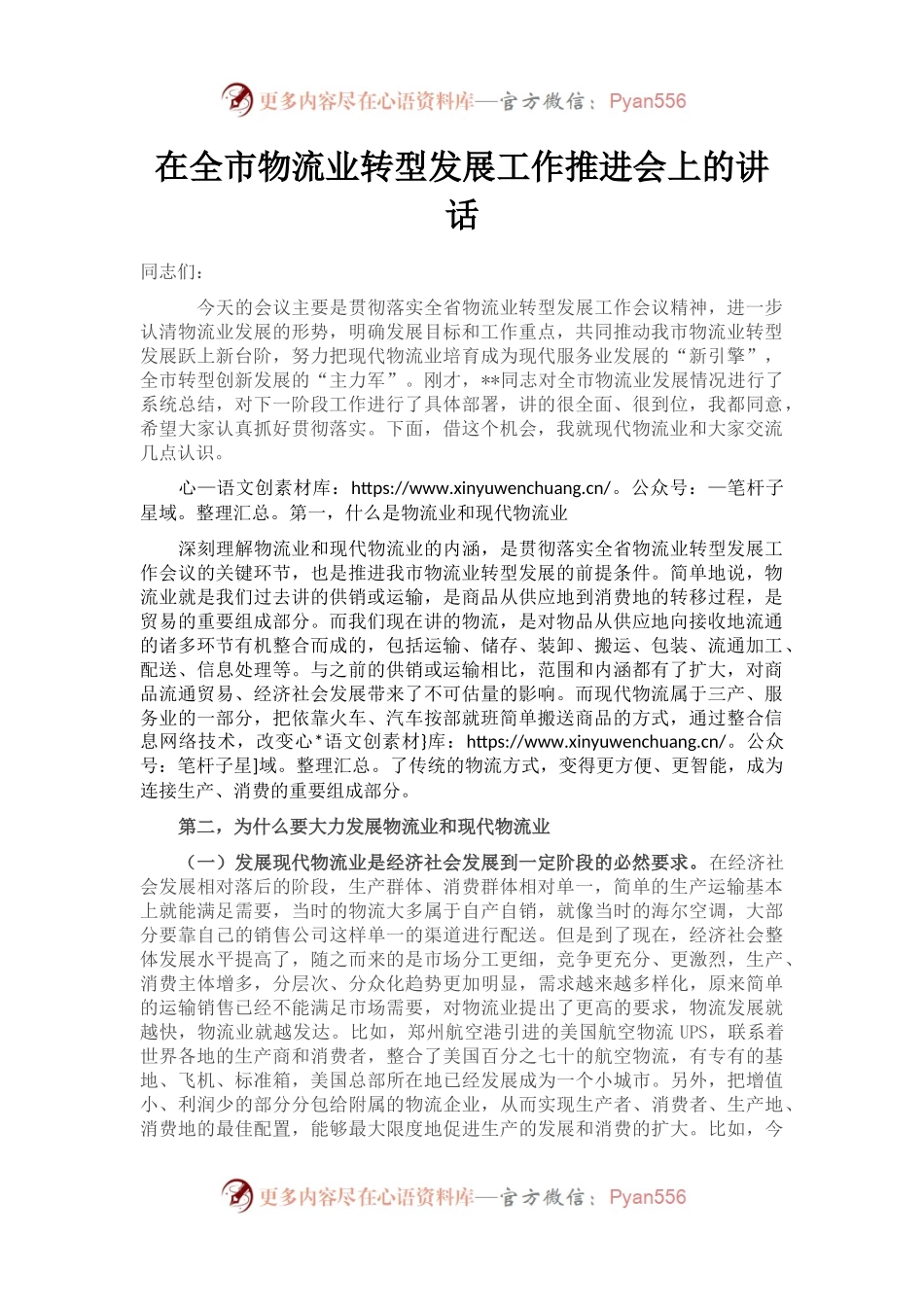在全市物流业转型发展工作推进会上的讲话.docx_第1页