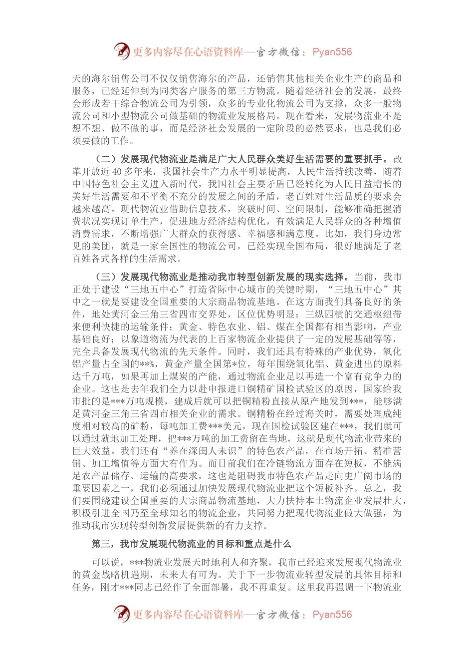 在全市物流业转型发展工作推进会上的讲话.docx_第2页