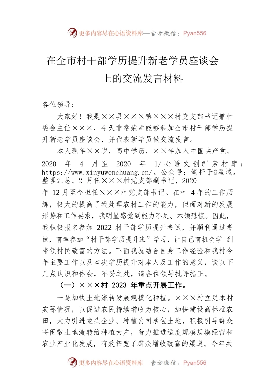 在全市村干部学历提升新老学员座谈会上的交流发言材料.docx_第1页