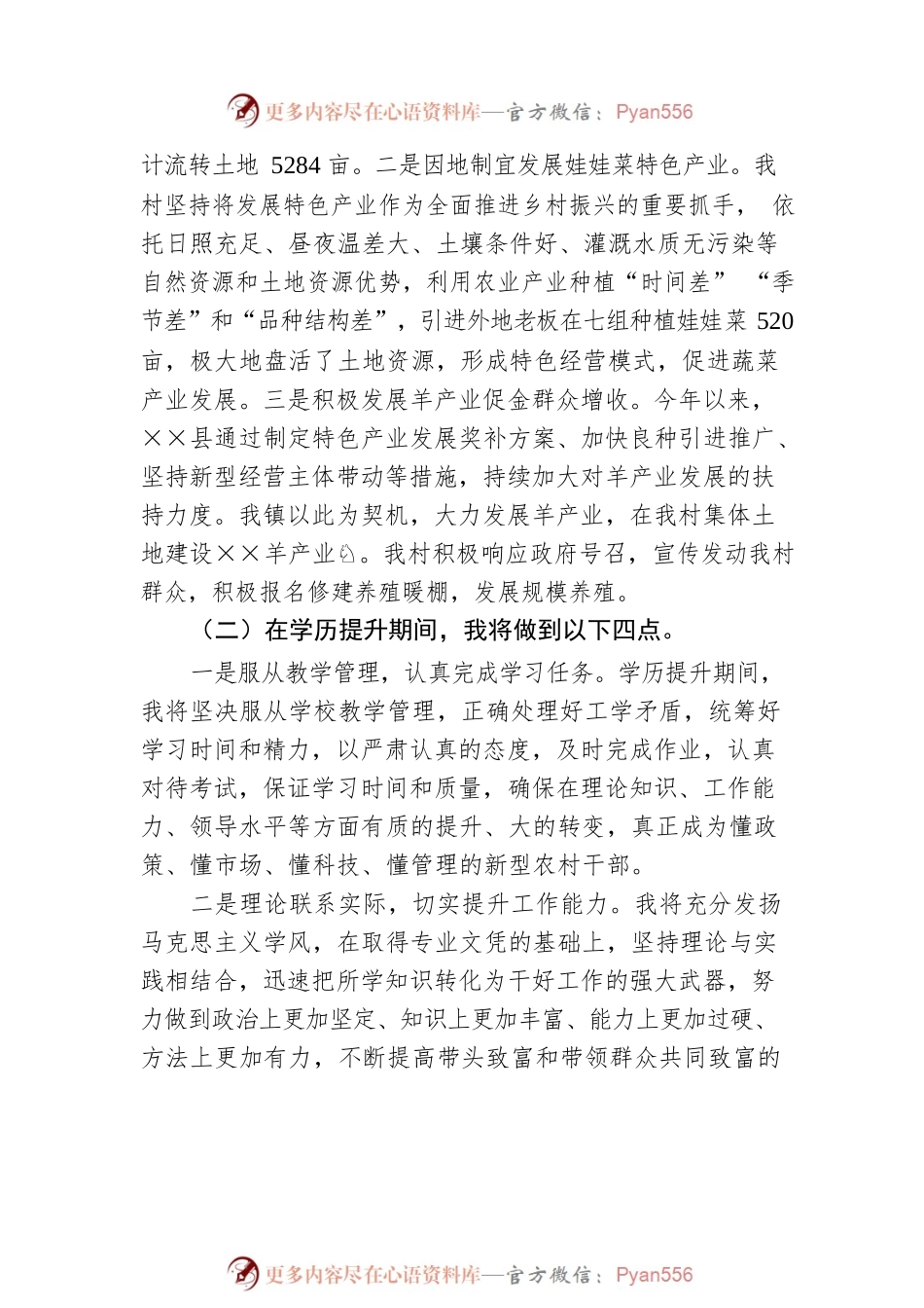 在全市村干部学历提升新老学员座谈会上的交流发言材料.docx_第2页