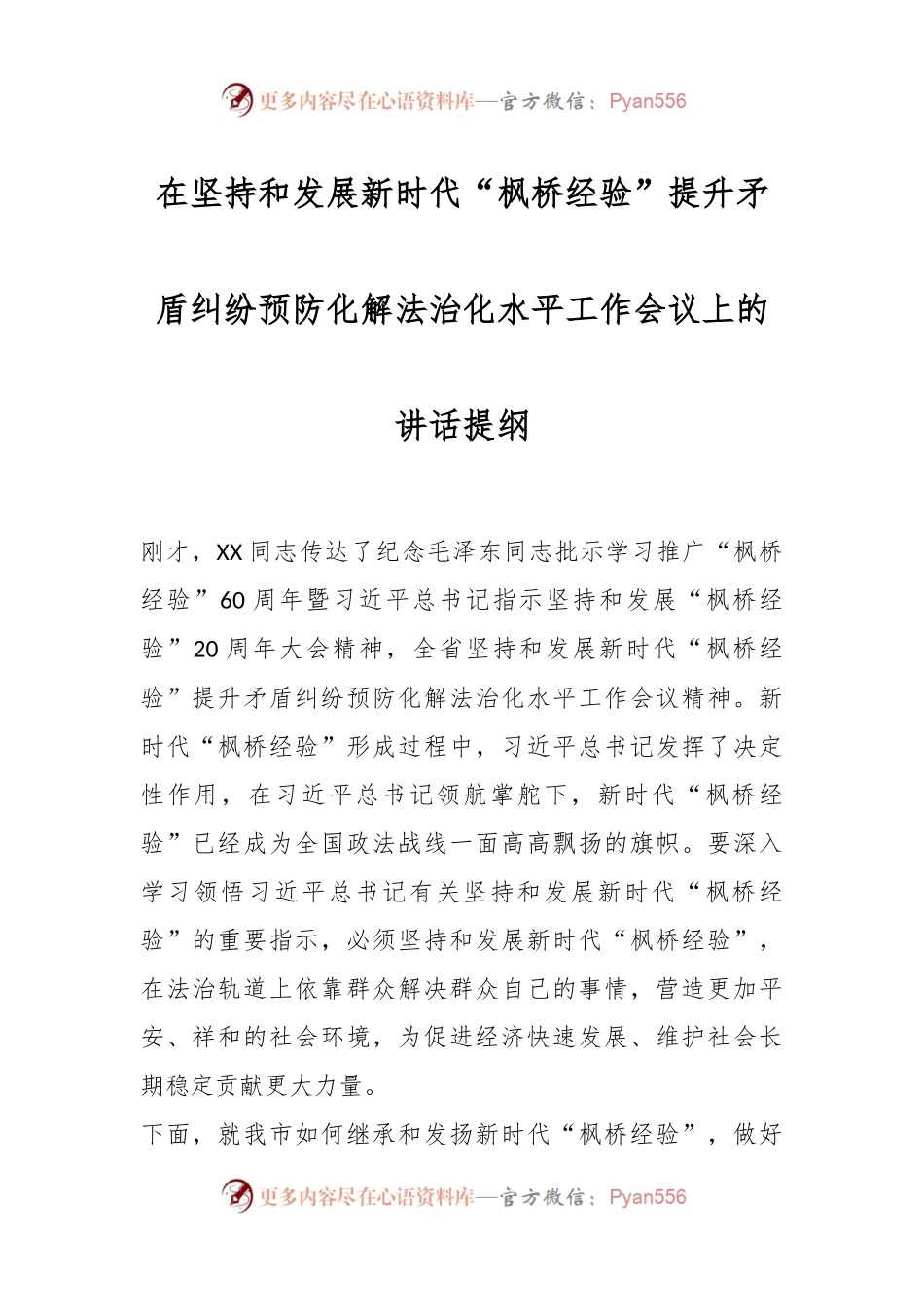 在坚持和发展新时代“枫桥经验”提升矛盾纠纷预防化解法治化水平工作会议上的讲话稿提纲.docx_第1页