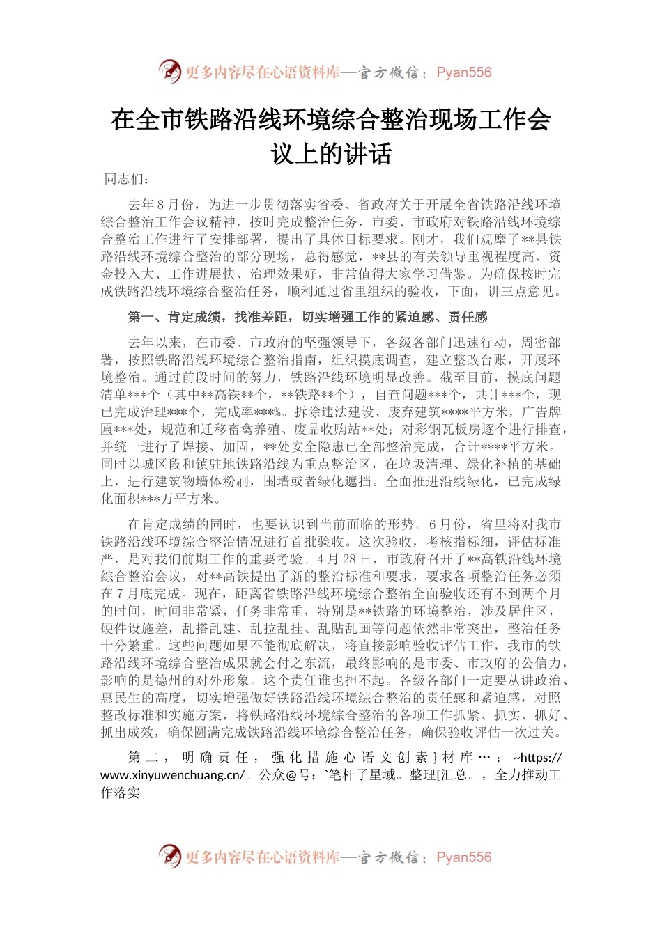 在全市铁路沿线环境综合整治现场工作会议上的讲话.docx_第1页