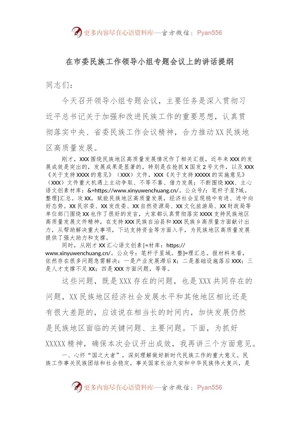 在市委民族工作领导小组专题会议上的讲话提纲.docx_第1页
