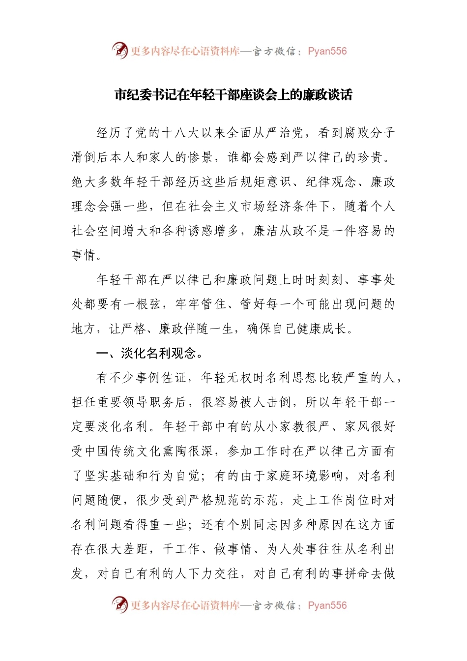 在年轻干部座谈会上的廉政谈话（纪委）.docx_第1页