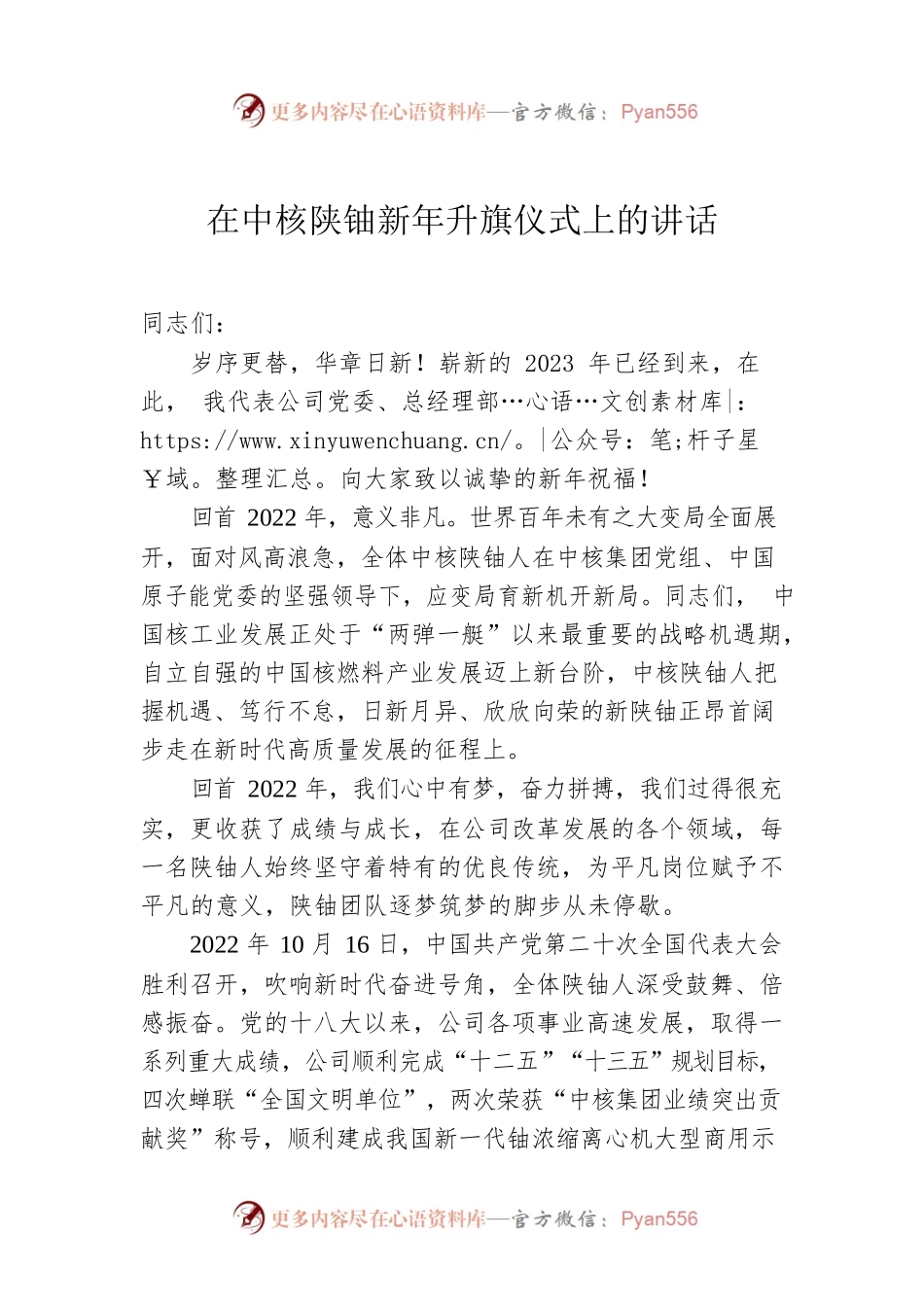 在中核陕铀新年升旗仪式上的讲话.docx_第1页