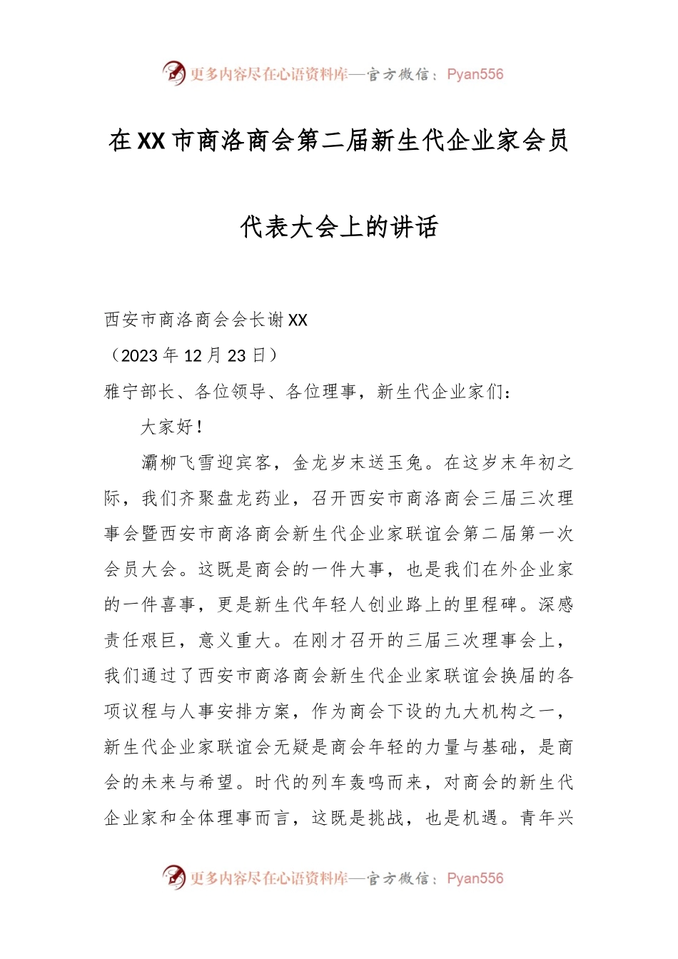 在XX市商洛商会第二届新生代企业家会员代表大会上的讲话稿.docx_第1页