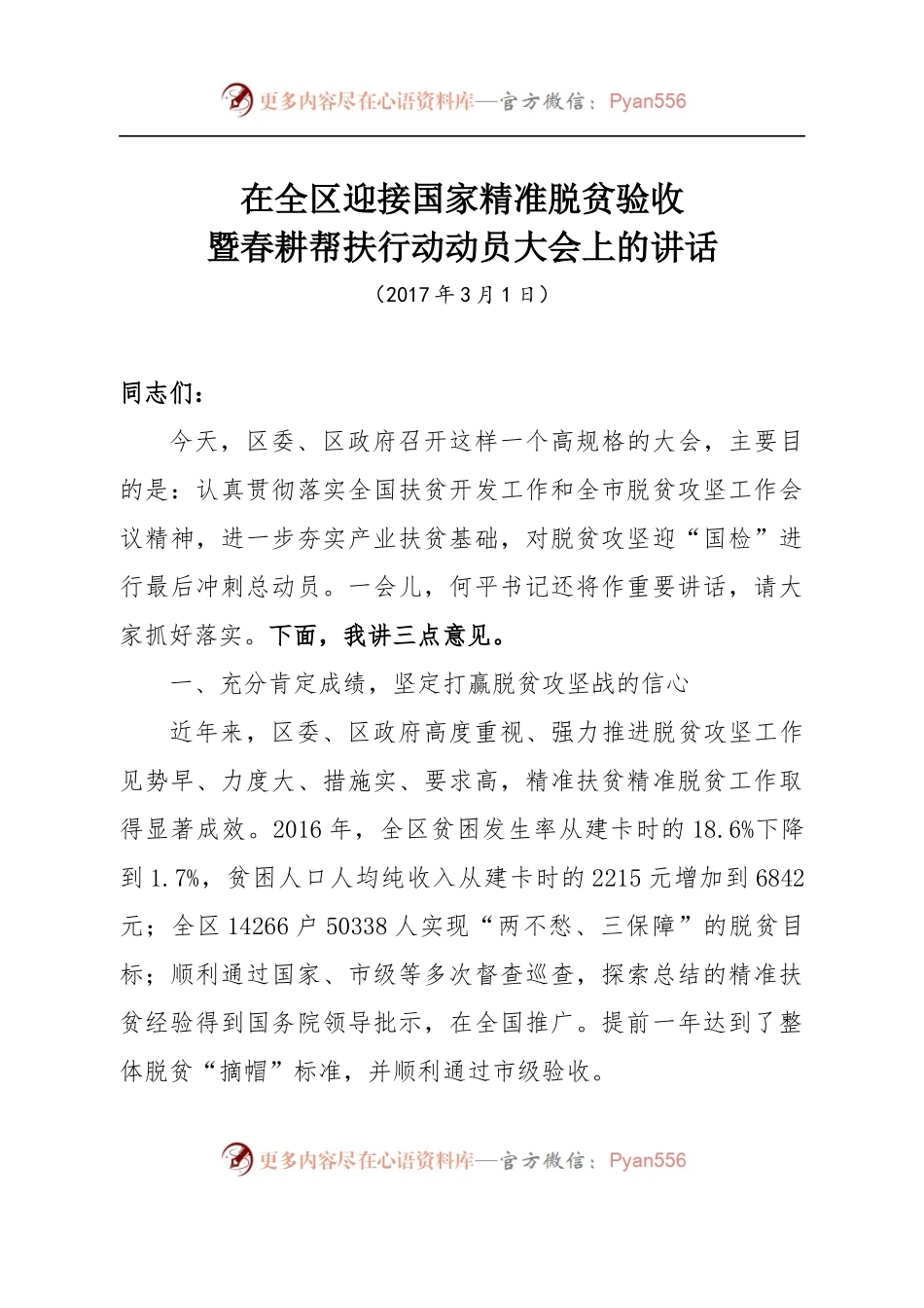 在全区扶贫攻坚迎接国家验收暨春耕生产干部帮扶月动员大会上的讲话.docx_第1页