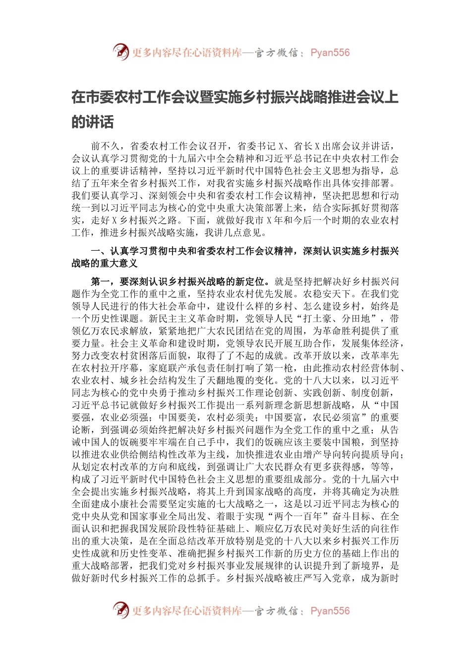 在市委农村工作会议暨实施乡村振兴战略推进会议上的讲话.docx_第1页