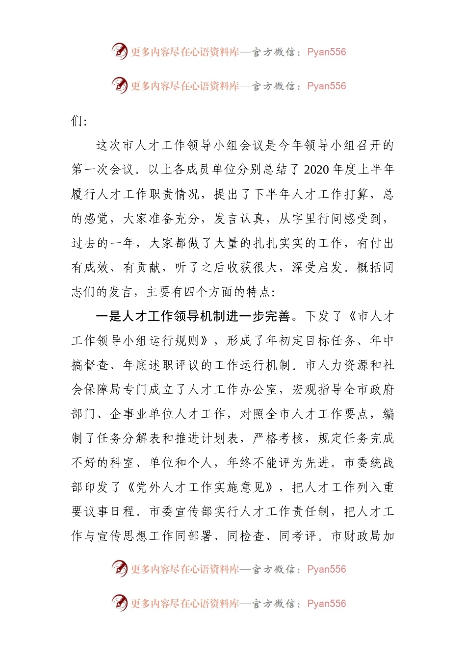 在市人才工作领导小组成员单位述职报告会上的讲话.docx_第1页