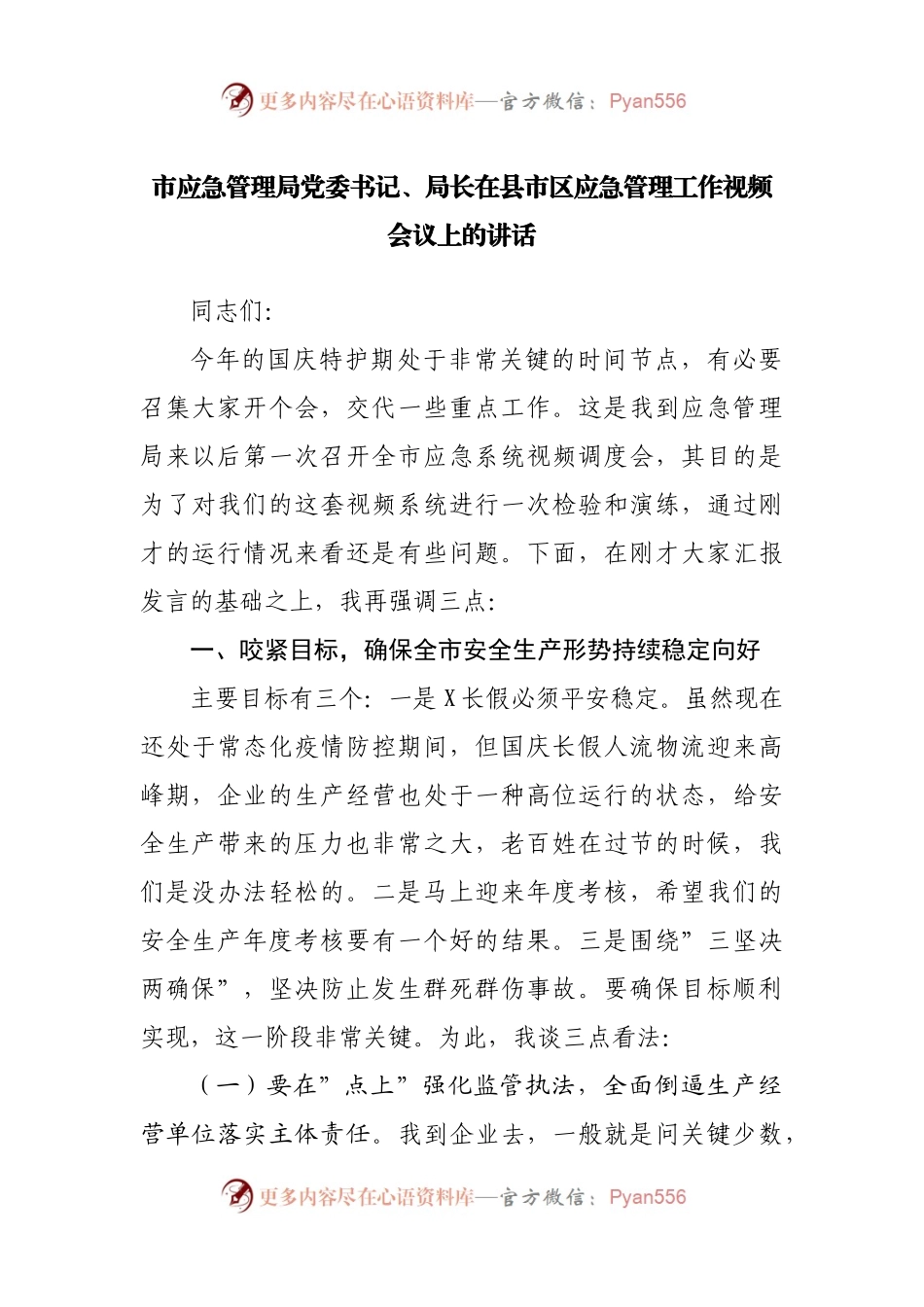 在应急管理工作视频会议上的讲话.docx_第1页